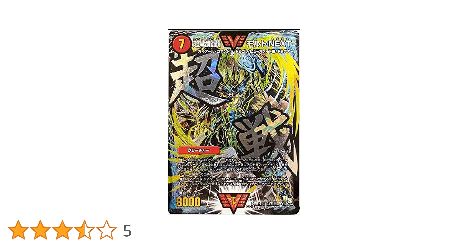 超戦龍覇モルトネクスト 文字シク モルトNEXT DMR16極vv1㊙︎2/vv1