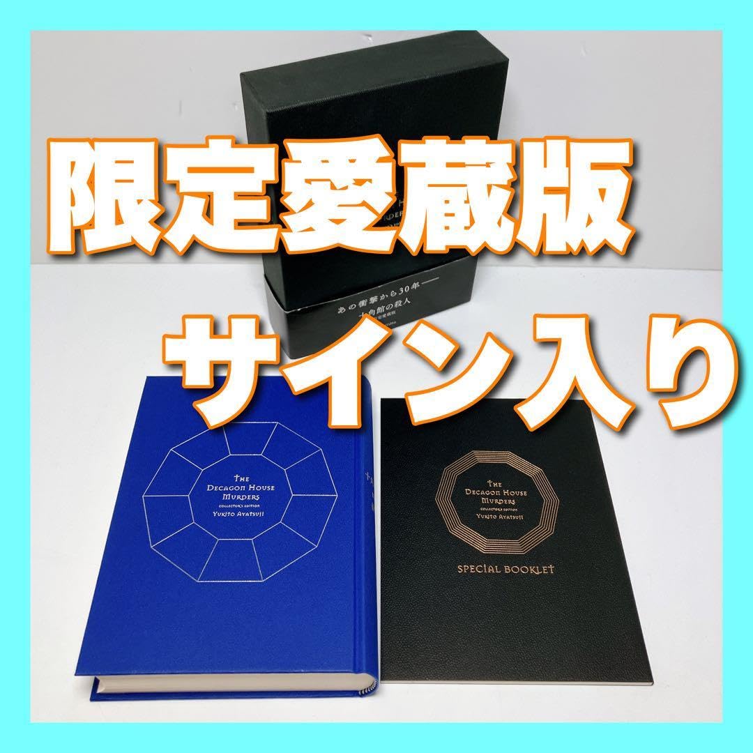 サイン本】十角舘の殺人 限定愛蔵版 Amazon.co.jp: 十角館の殺人 限定
