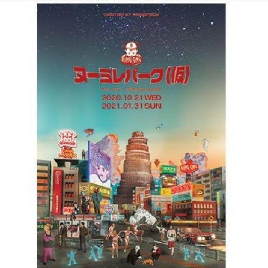 King Gnu ポスター 4枚セット B2 millenniumparade Amazon.co.jp