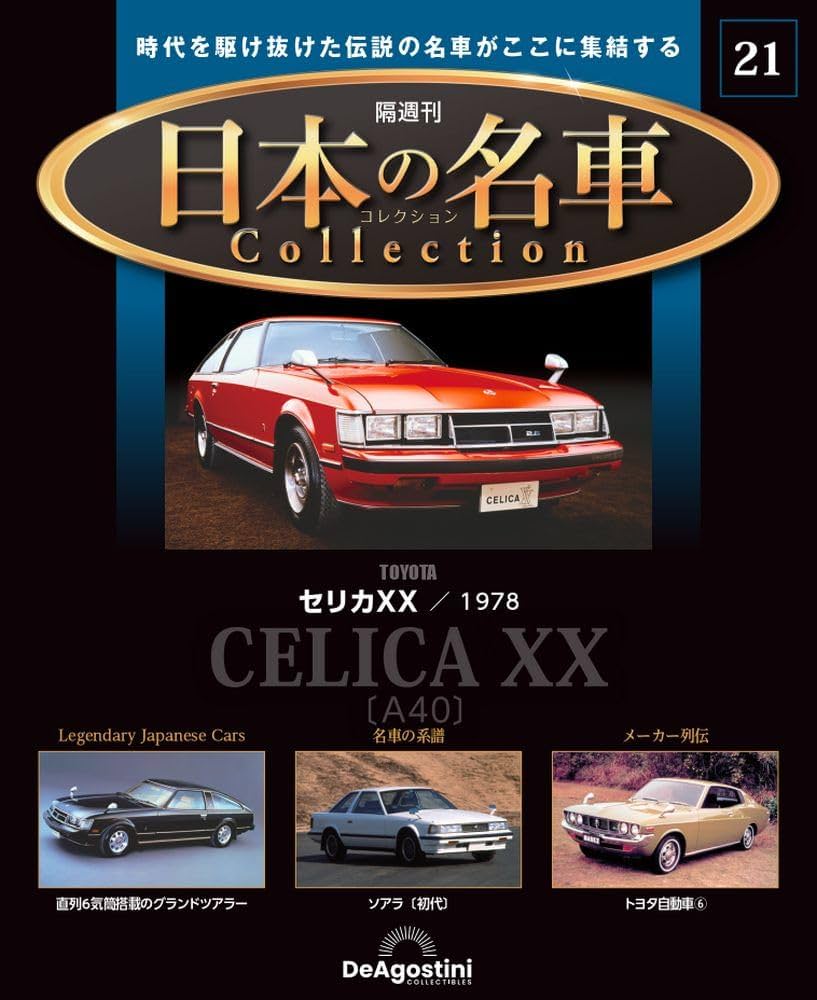 日本の名車コレクション 21号 (セリカXX 1978) [分冊百科] (モデルカー