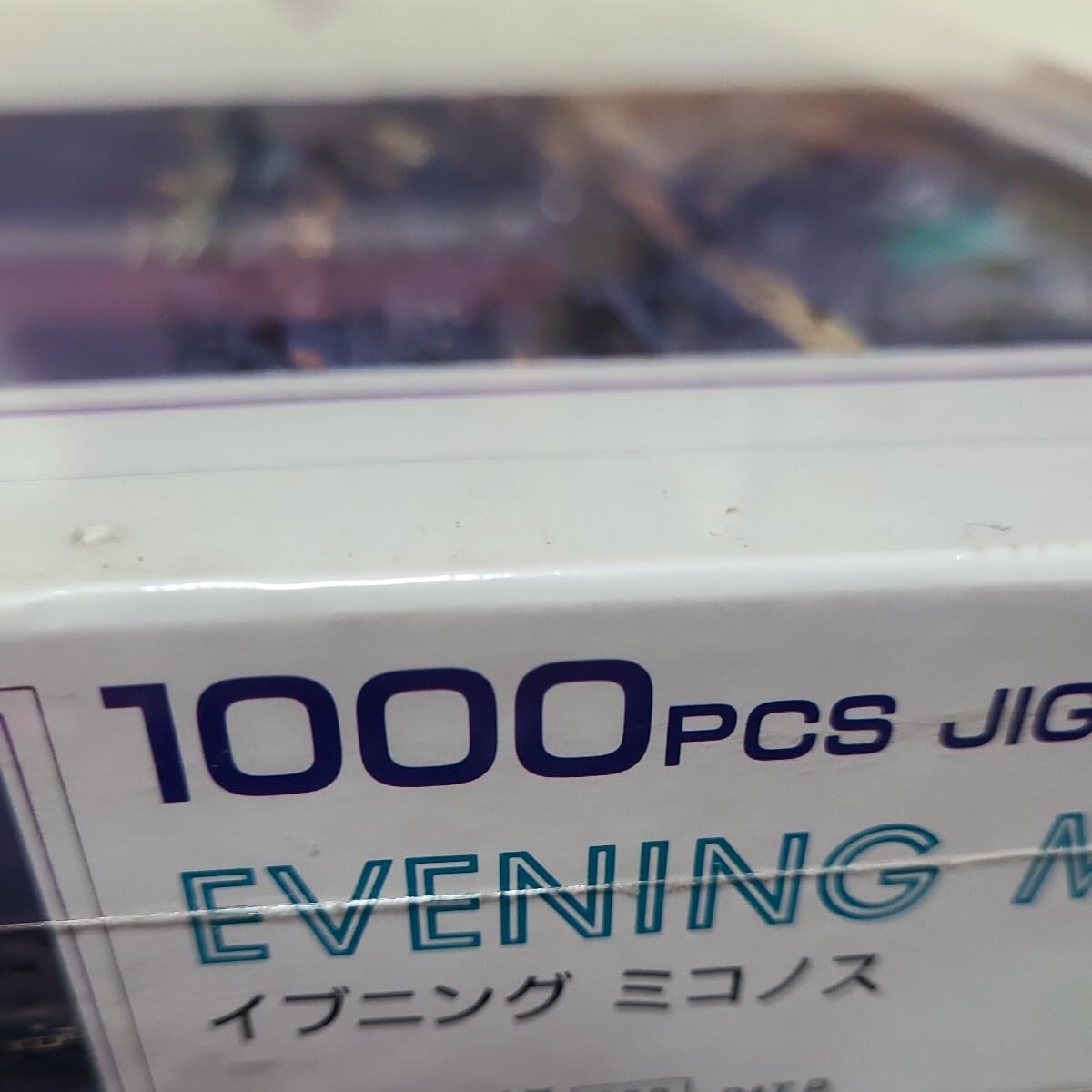 新品・未開封】ミコノス ダブルパノラマ ライト ジグソーパズル 1000