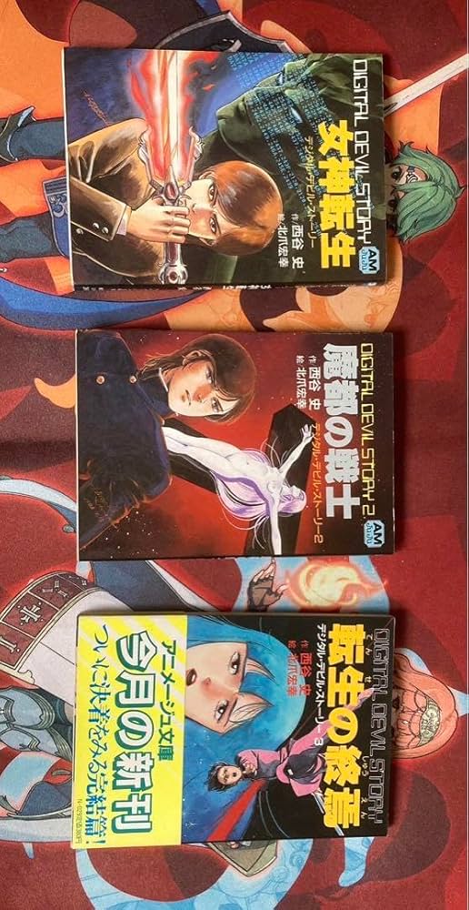 デジタル・デビル・ストーリー女神転生(全9冊)