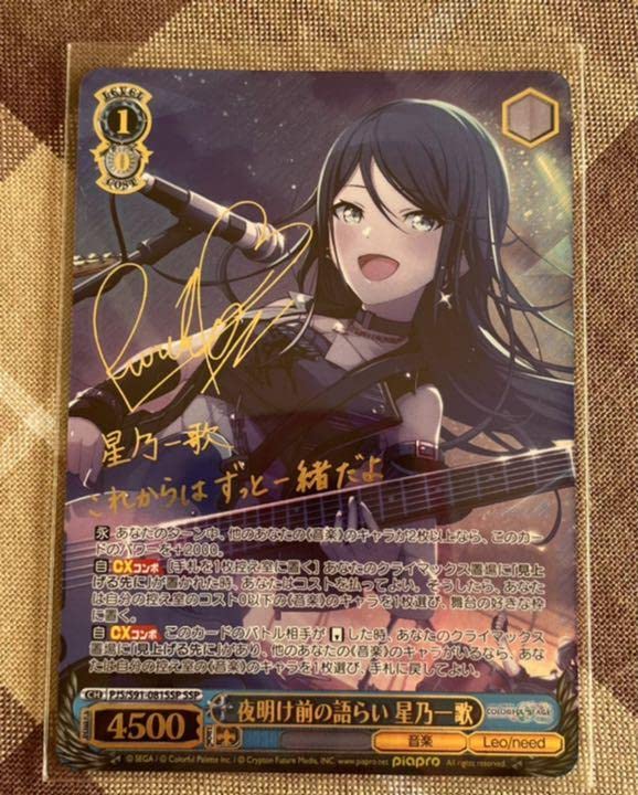 ヴァイスシュヴァルツ プロセカ 夜明け前の語らい 星乃一歌 サイン SSP