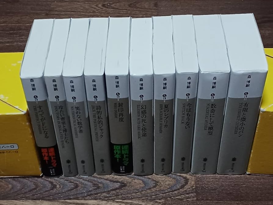 Amazon.co.jp: 森博嗣 すべてがFになる などS&Mシリーズ 文庫本10冊