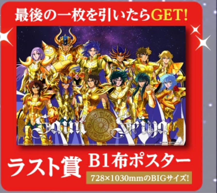 聖闘士星矢 布ポスター ラスト賞 聖闘士星矢 布ポスター ラスト賞