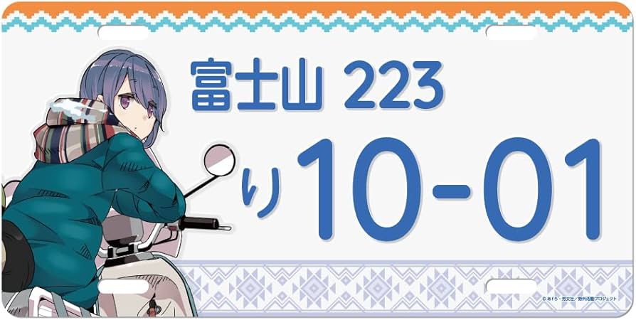 Amazon.co.jp: ゆるキャン△ ナンバープレート風アルミプレート/志摩