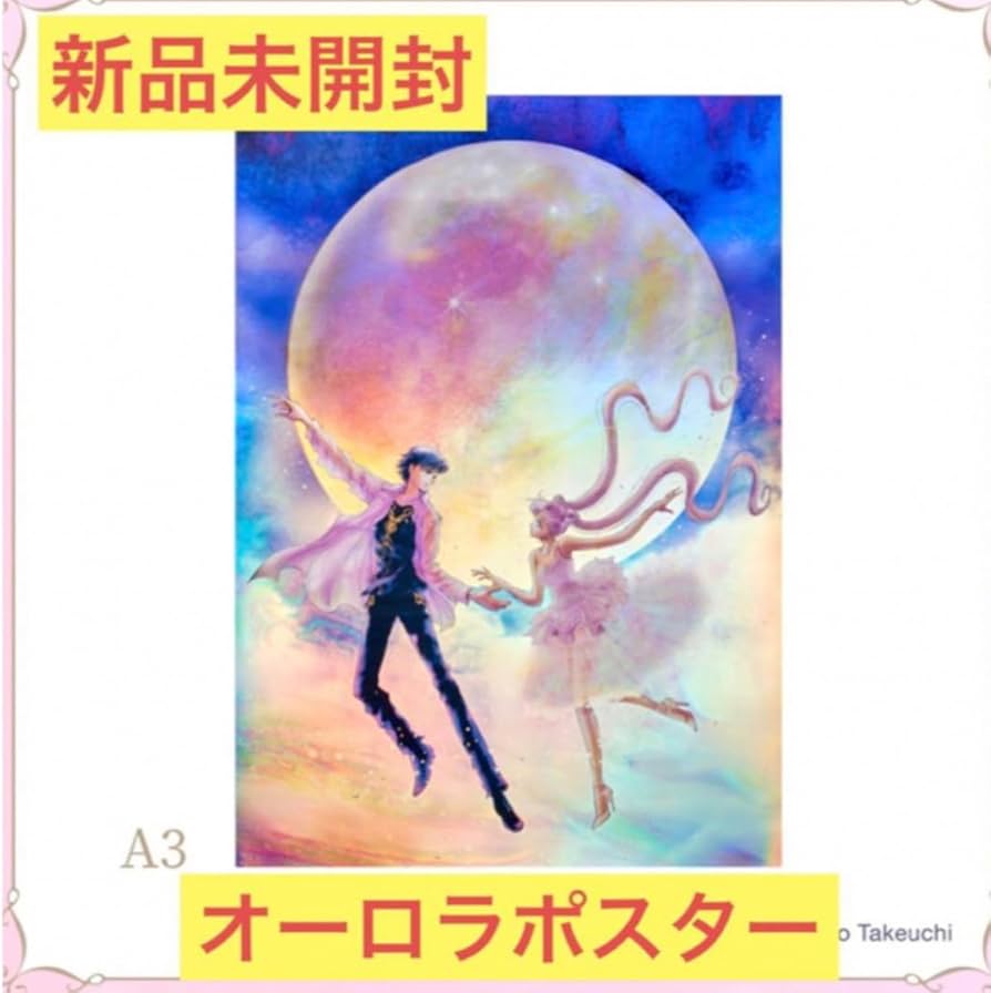 セーラームーン ミュージアム アクリル スタンド オーロラ ポスター