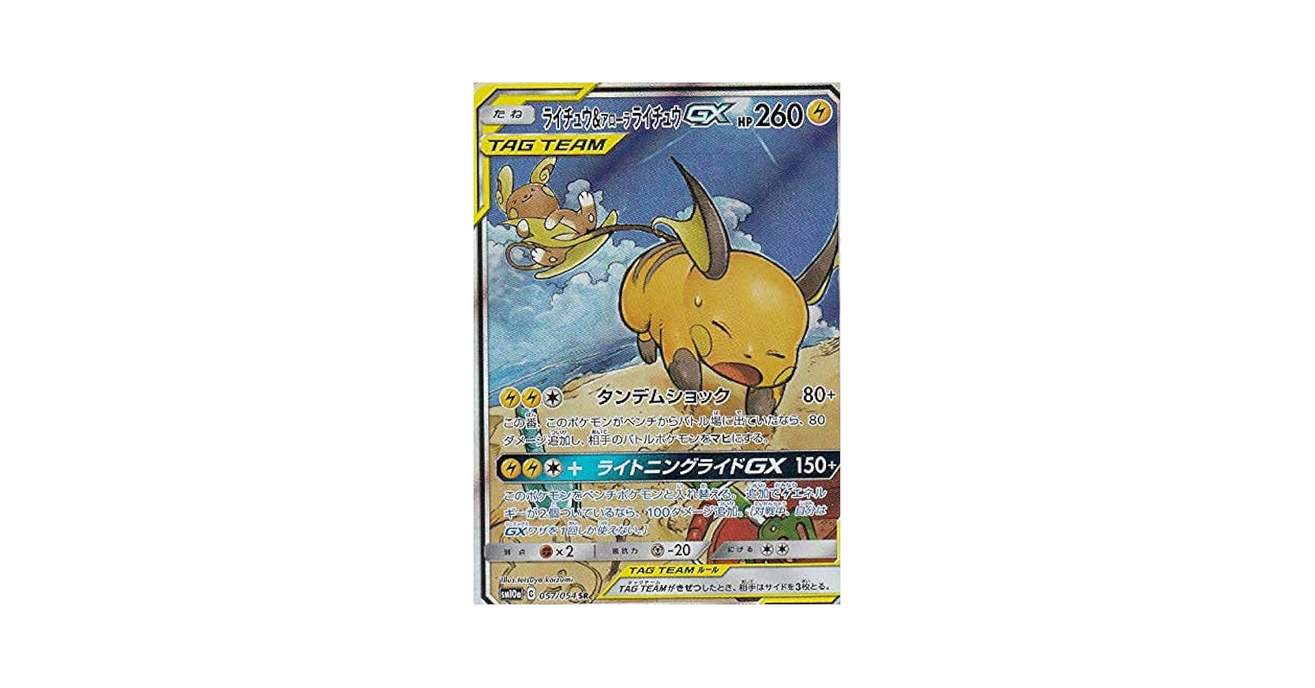 PSA10】ライチュウ&アローラライチュウGX RR SM10aジージーエンド