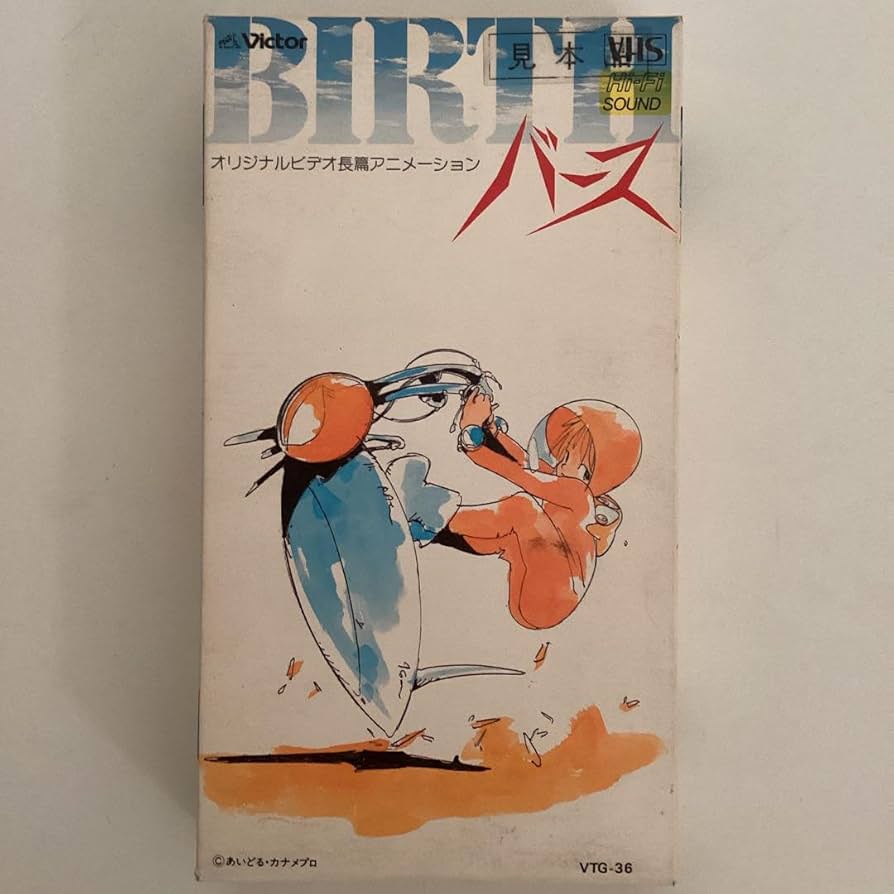 Amazon.co.jp: バース BIRTH 金田伊功 OVA VHS 矢尾一樹 冨永みーな