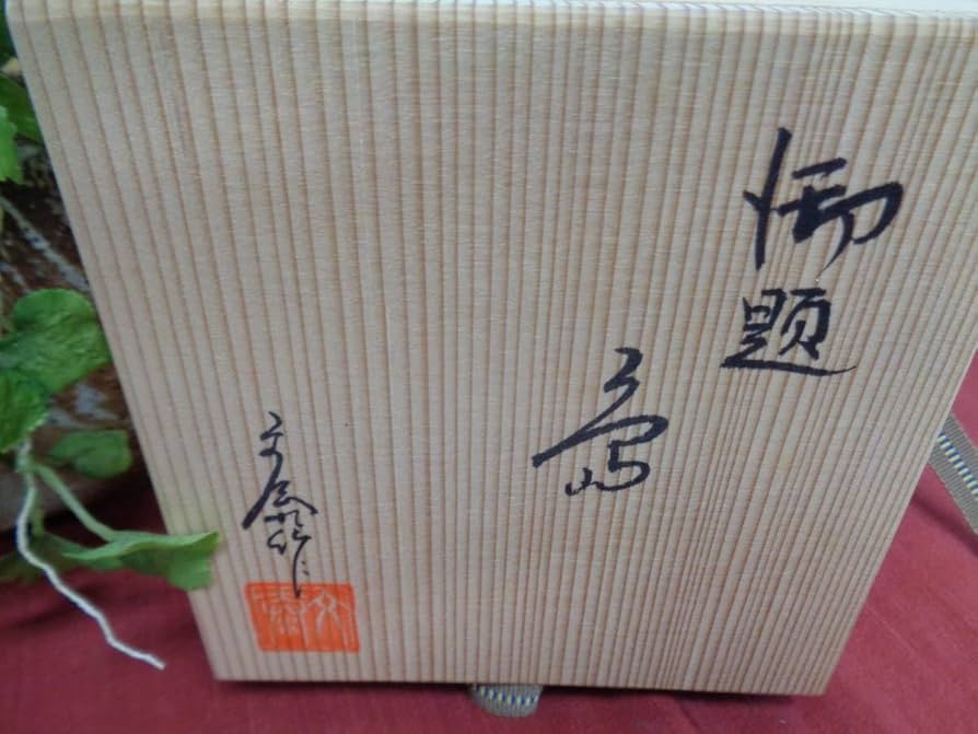 Amazon | 瀬戸 兎月窯 杉浦文泰 お題「島」抹茶椀 茶道具 共箱 共布