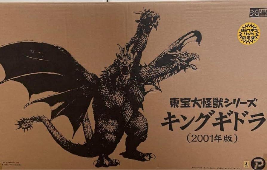 エクスプラス 東宝大怪獣 シリーズキングギドラ 2001 少年リック限定