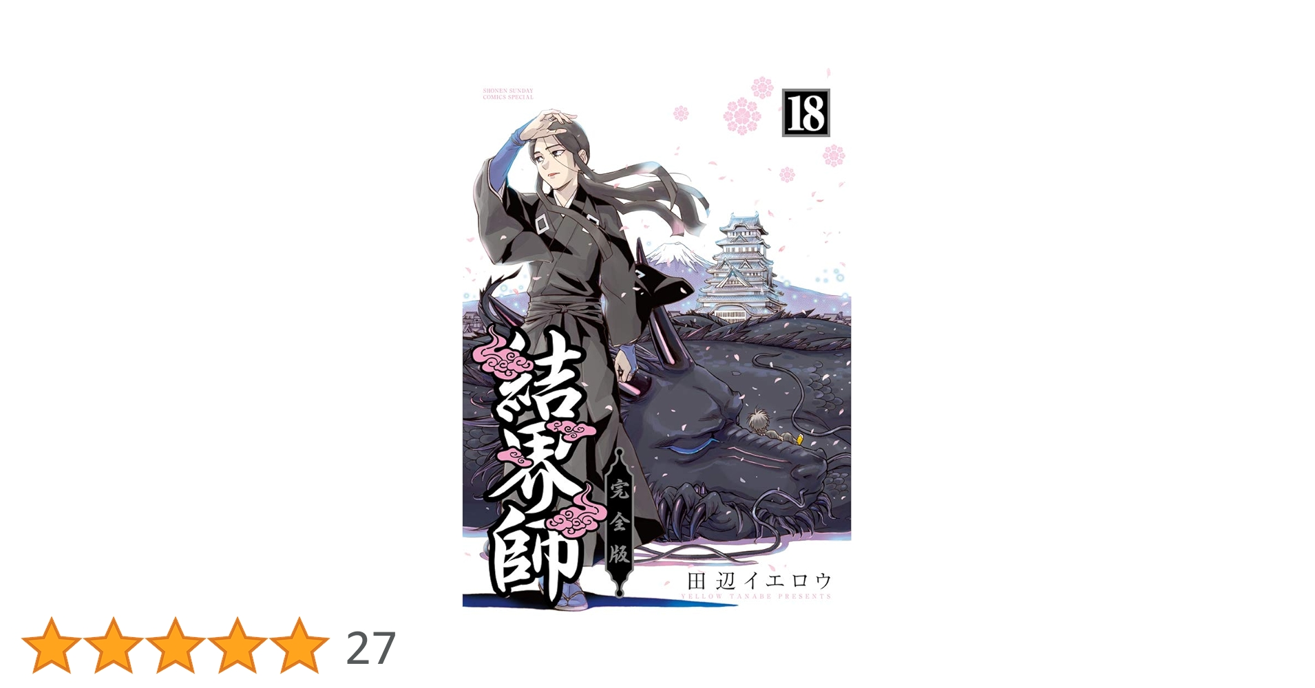 初版本】結界師 完全版 全巻 全18巻 結界師/完全版 全巻セット（18冊