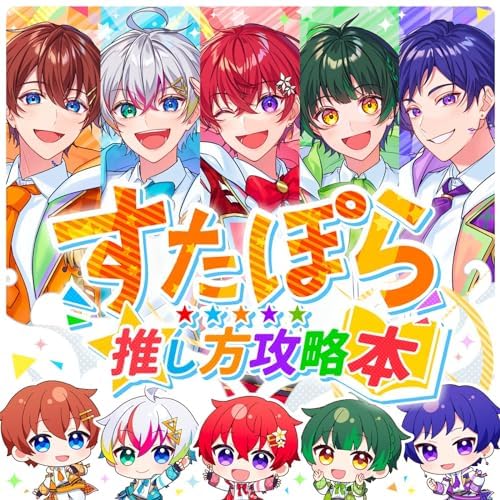 Amazon Musicですたぽらのすたぽら推し方攻略本を再生する