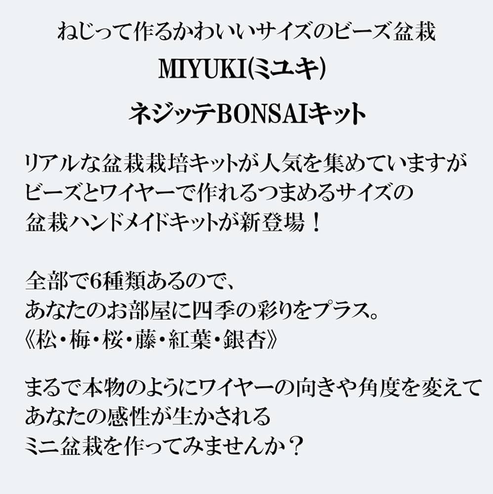 Amazon.co.jp: MIYUKI（ミユキ） ネジッテBONSAIキット 『松・HCA30-1