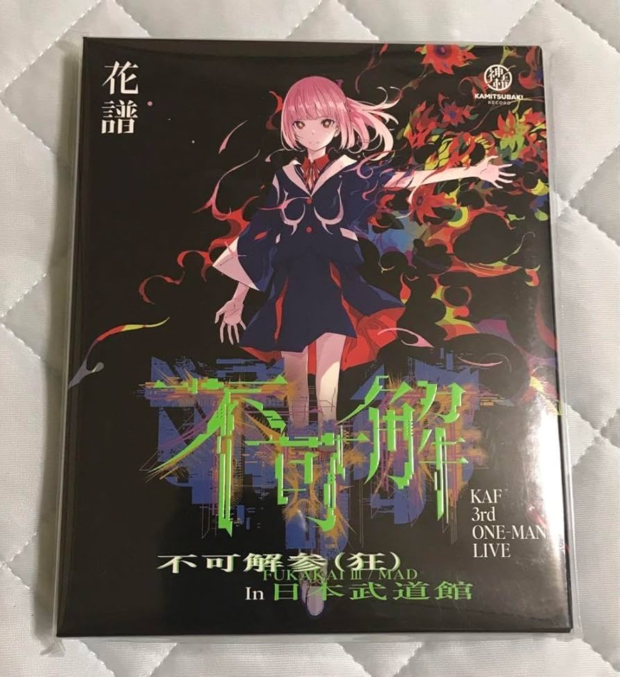 公式 ストアゲーム・おもちゃ・グッズ - 【花譜】不可解参（狂