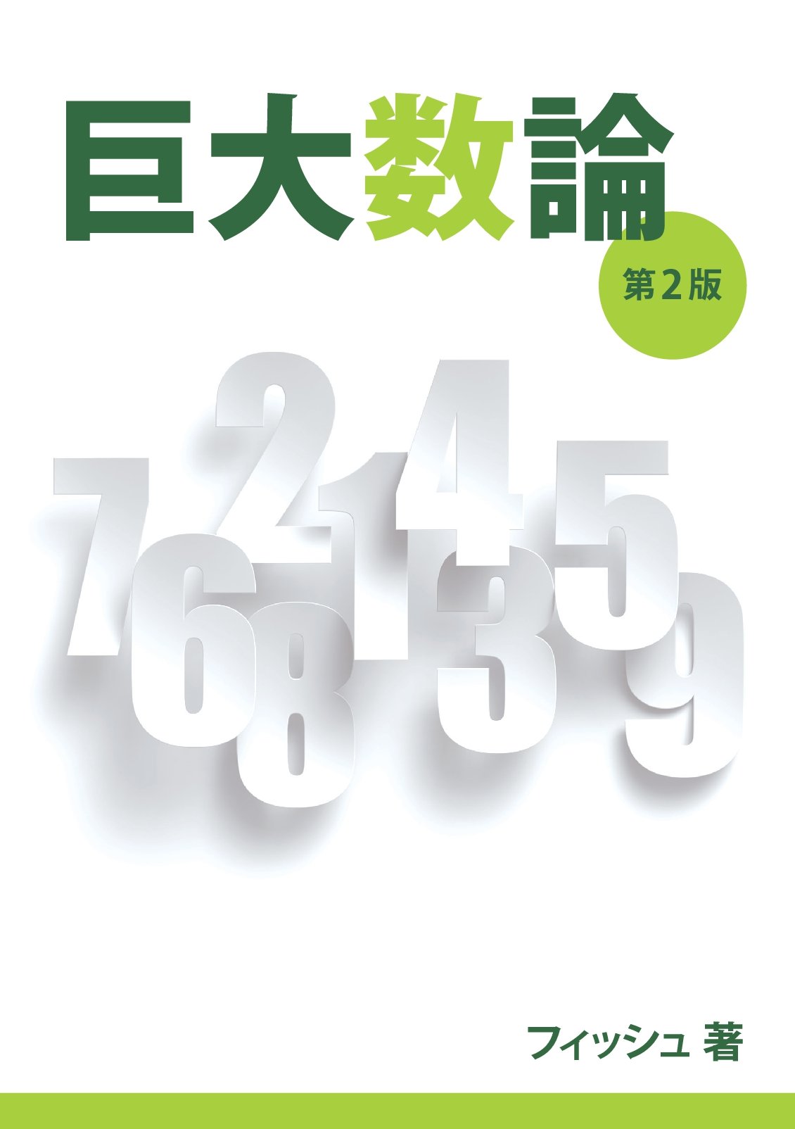 巨大数論 第2版 | フィッシュ |本 | 通販 | Amazon
