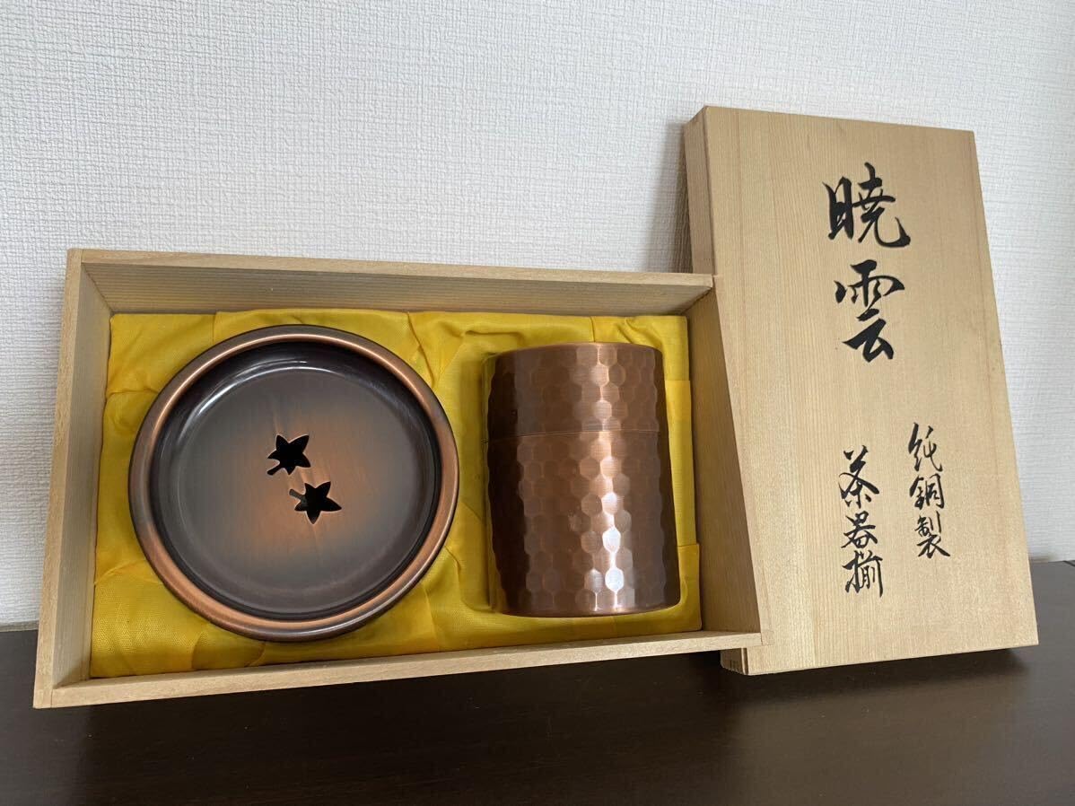 未使用】玉川堂 銅製 建水 茶こぼし 共箱 玉川堂 鎚起銅器 共箱付 建水