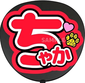 Amazon.co.jp: ちゃか うちわ 文字 ファンサ 文字 : ホーム＆キッチン