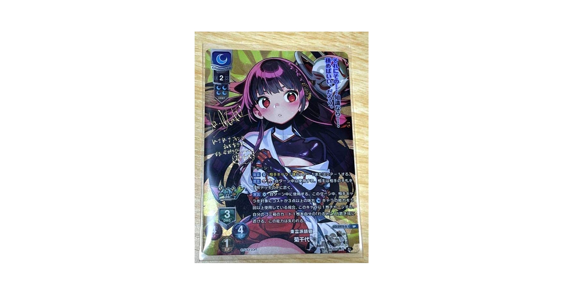 Lycee リセ 東雲派頭領 菊千代 SSP サイン アリスソフト ドーナドーナ