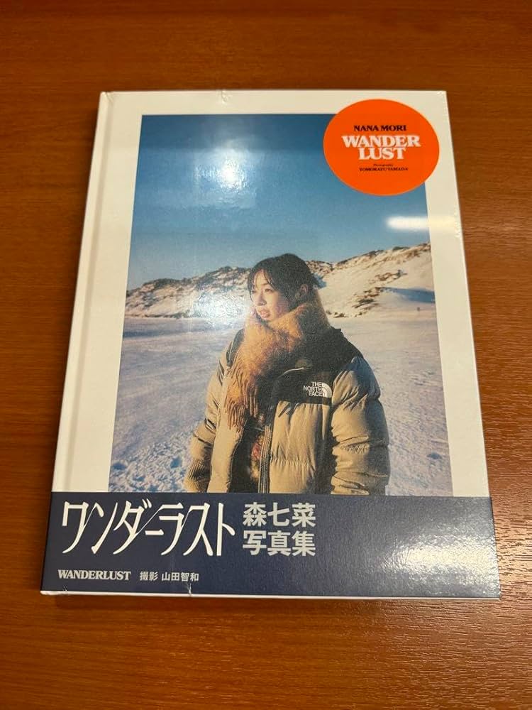 ワンダーラスト 森七菜 サイン入り 写真集 Amazon.co.jp: (直筆サイン