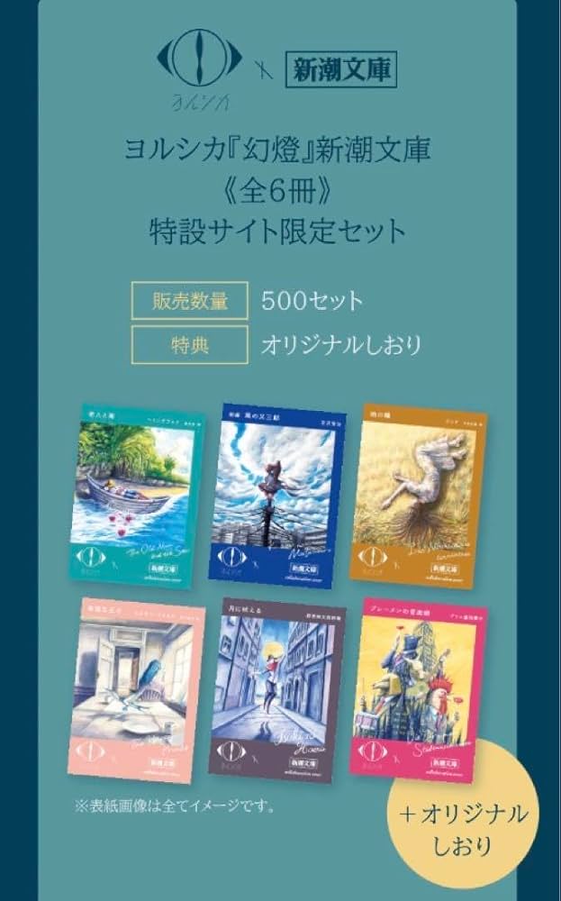 ヨルシカ 幻燈 新潮文庫 全6冊 限定スペシャルセット