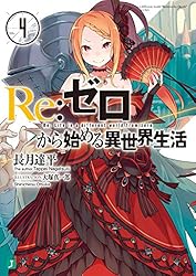 Amazon.co.jp: Re：ゼロから始める異世界生活 1 (MF文庫J) 電子書籍