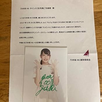 Amazon.co.jp: 乃木坂46 向井葉月 生写真 直筆 サイン入り 当選通知書