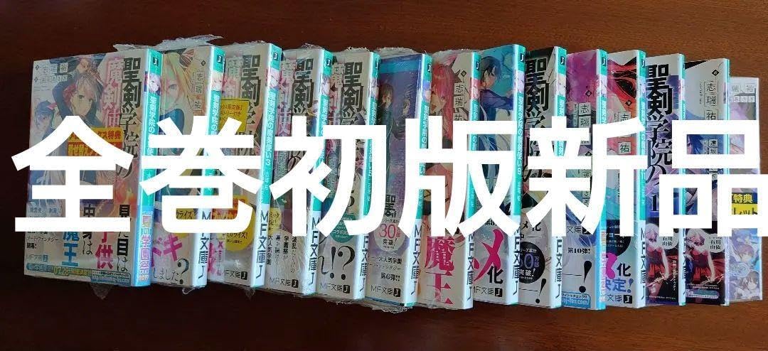聖剣学院の魔剣使い 1?14巻 全巻初版帯 セット】聖剣学院の魔剣使い