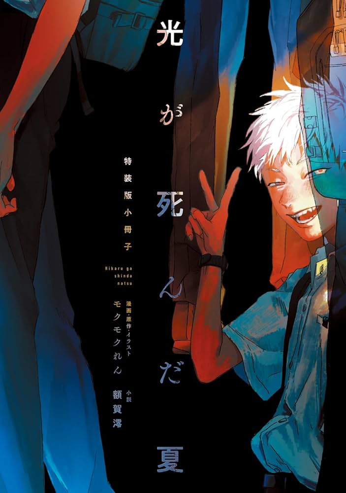 光が死んだ夏 特装版小説 1巻 漫画4巻 ゲーマーズ マイクロファイバー