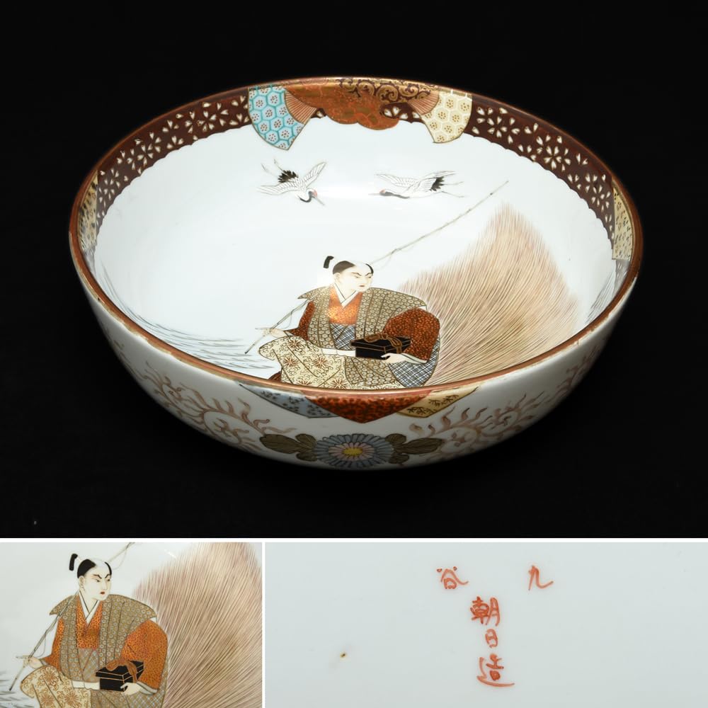 陶器 九谷造 鉢 金彩 手描き 鳳凰 鶴 亀 盃洗 希少品 レア 陶器 九谷造