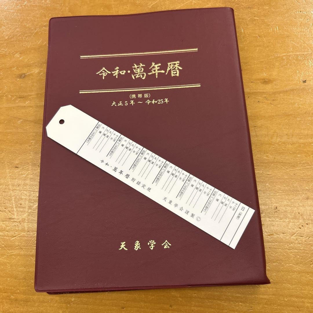令和・萬年暦【携帯版】 天象学会 Amazon.co.jp 令和 萬年暦 携帯