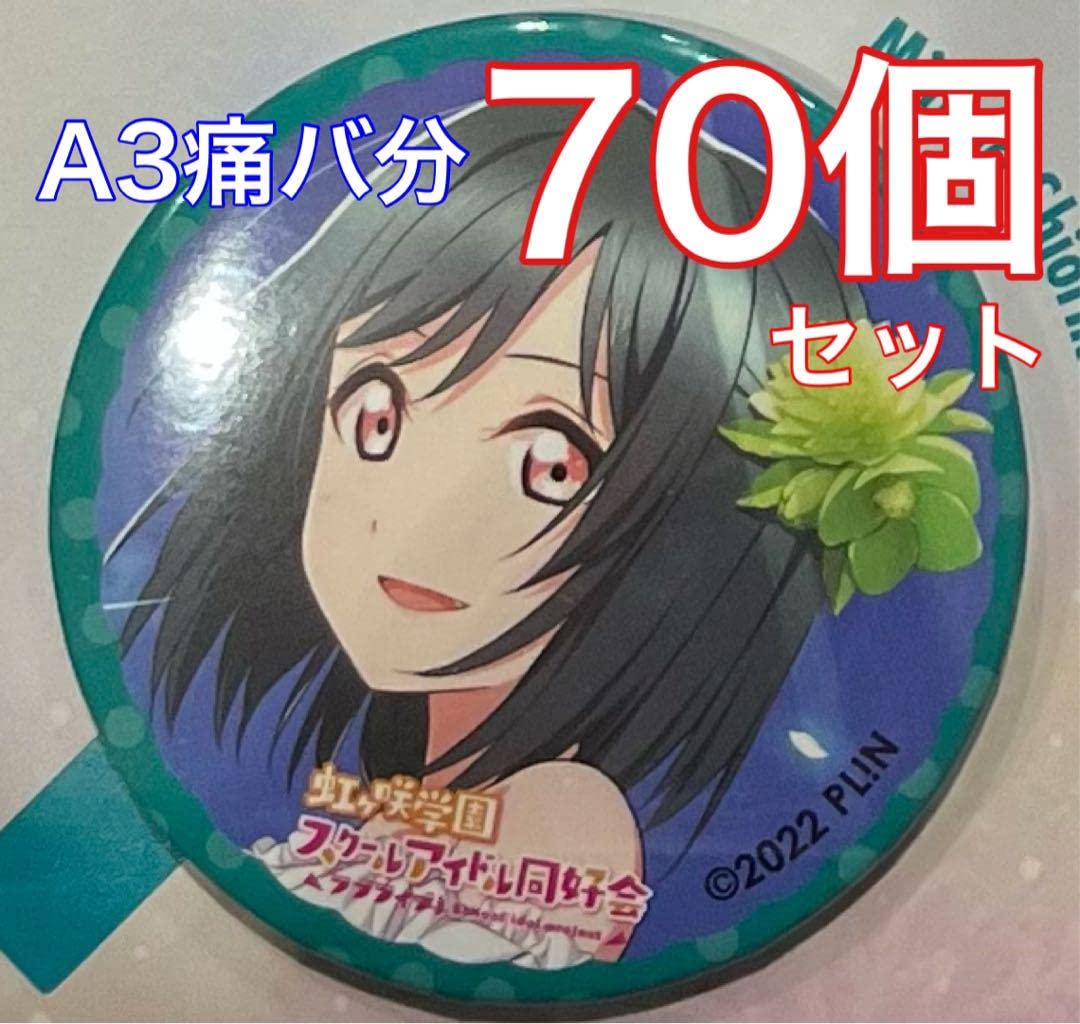 三船栞子 6thライブ缶バッジ 21個 三船栞子 6thライブ缶バッジ 21個