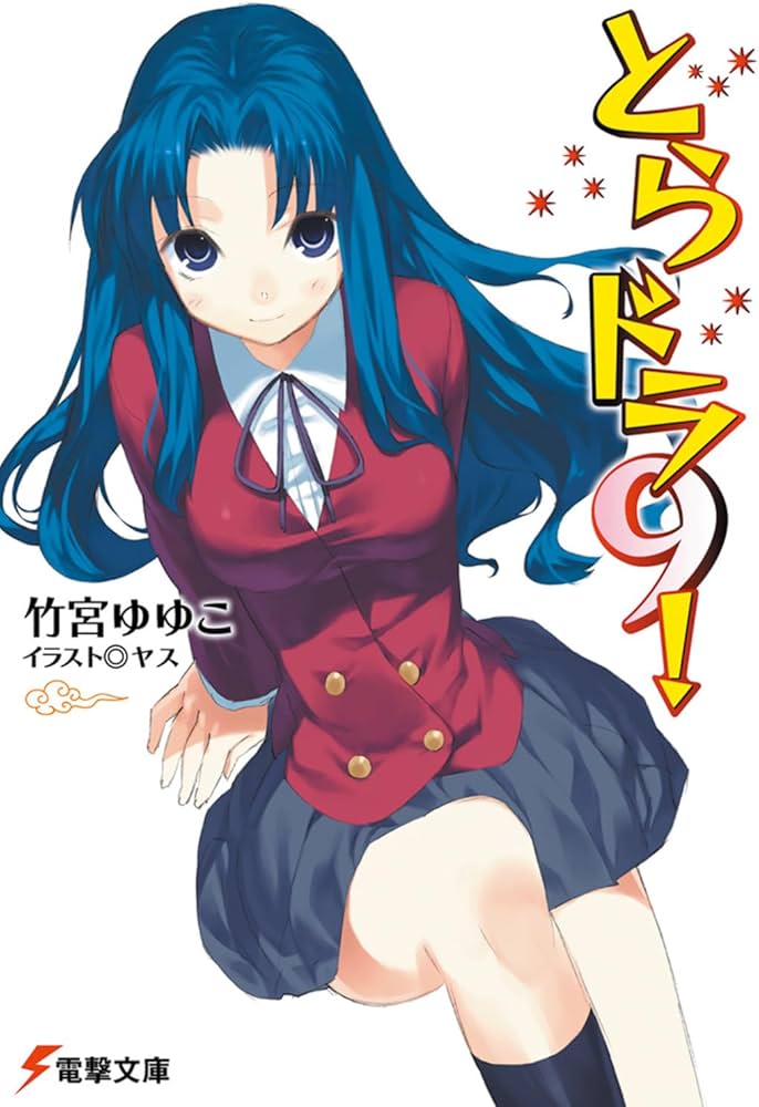 とらドラ! Tシャツ Lサイズ 竹宮ゆゆこ Amazon.co.jp: とらドラ!〈9