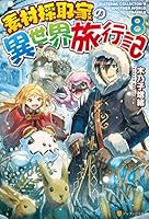素材採取家の異世界旅行記 (全17巻) Kindle版
