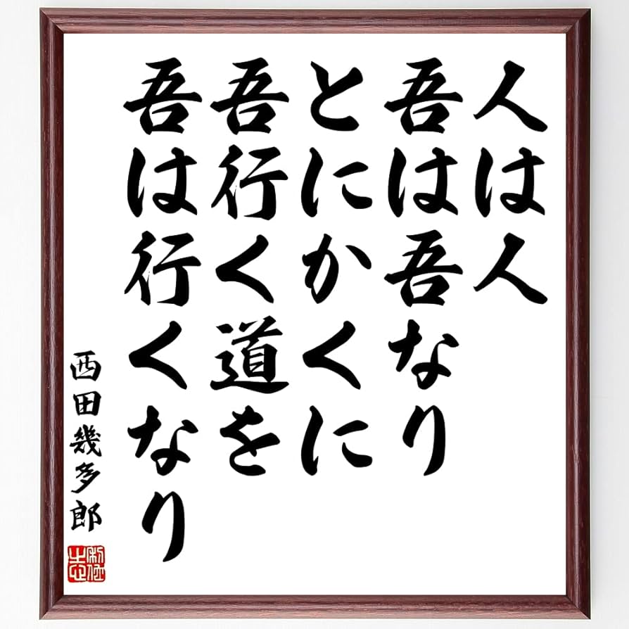Amazon.co.jp: 西田幾多郎の名言「人は人、吾は吾なり、とにかくに、吾