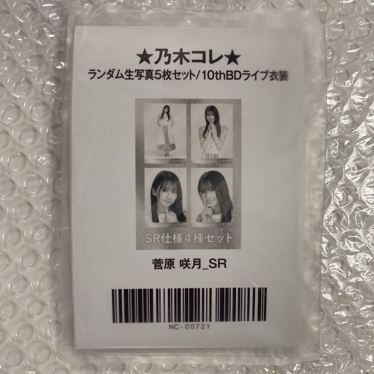 菅原咲月 SR仕様 4種セット