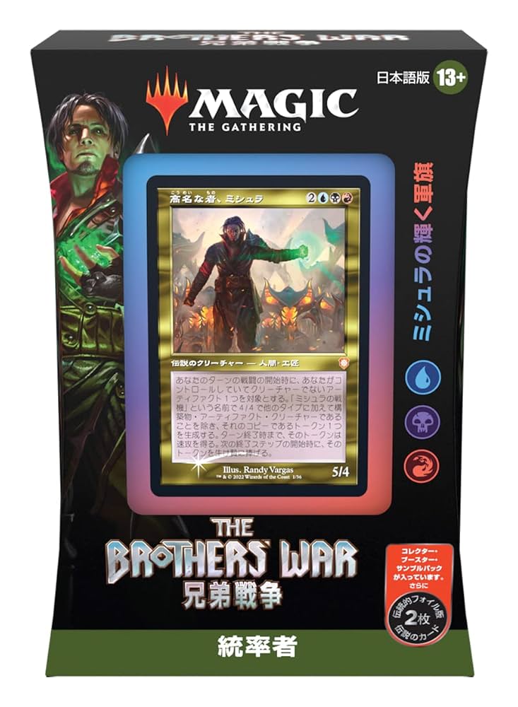 日本語版 兄弟戦争 統率者デッキ ウルザの鐵同盟 ミシュラ 2種セット