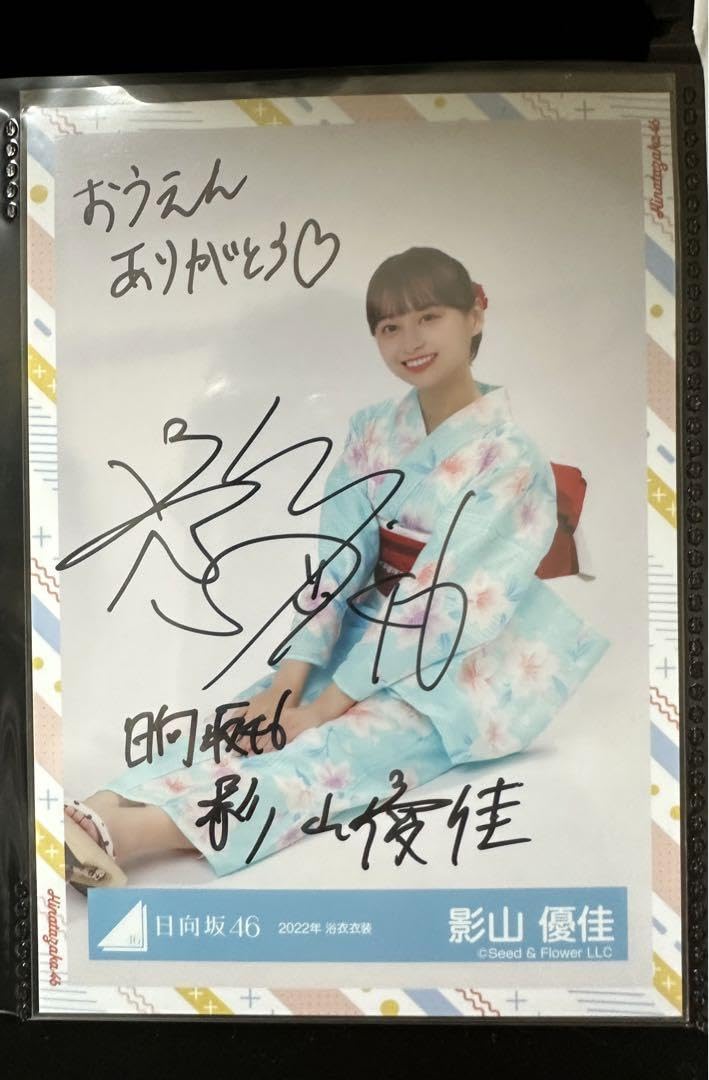 影山優佳サインパネル 直筆パネル) 影山優佳 写真集 直筆サイン入り