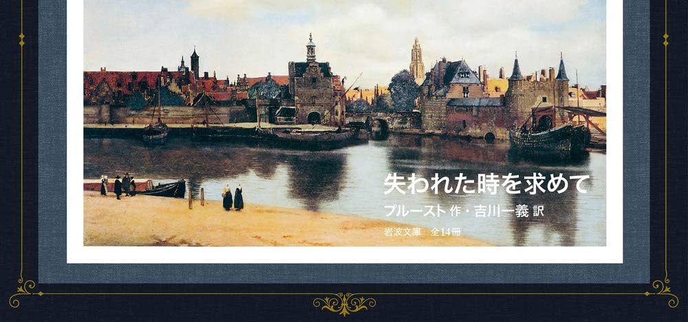 Amazon.co.jp: 失われた時を求めて 全14冊 美装ケース入りセット (岩波