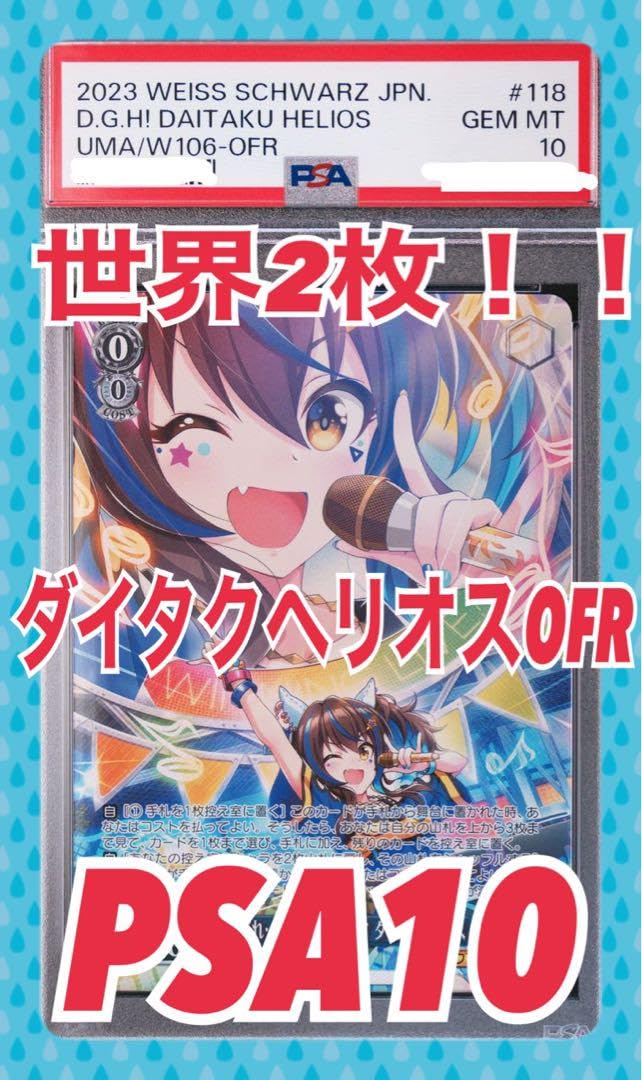 ☆値下げ交渉可☆ 世界2枚！ ウマ娘 ダイタクヘリオス OFR PSA10 ☆値下げ
