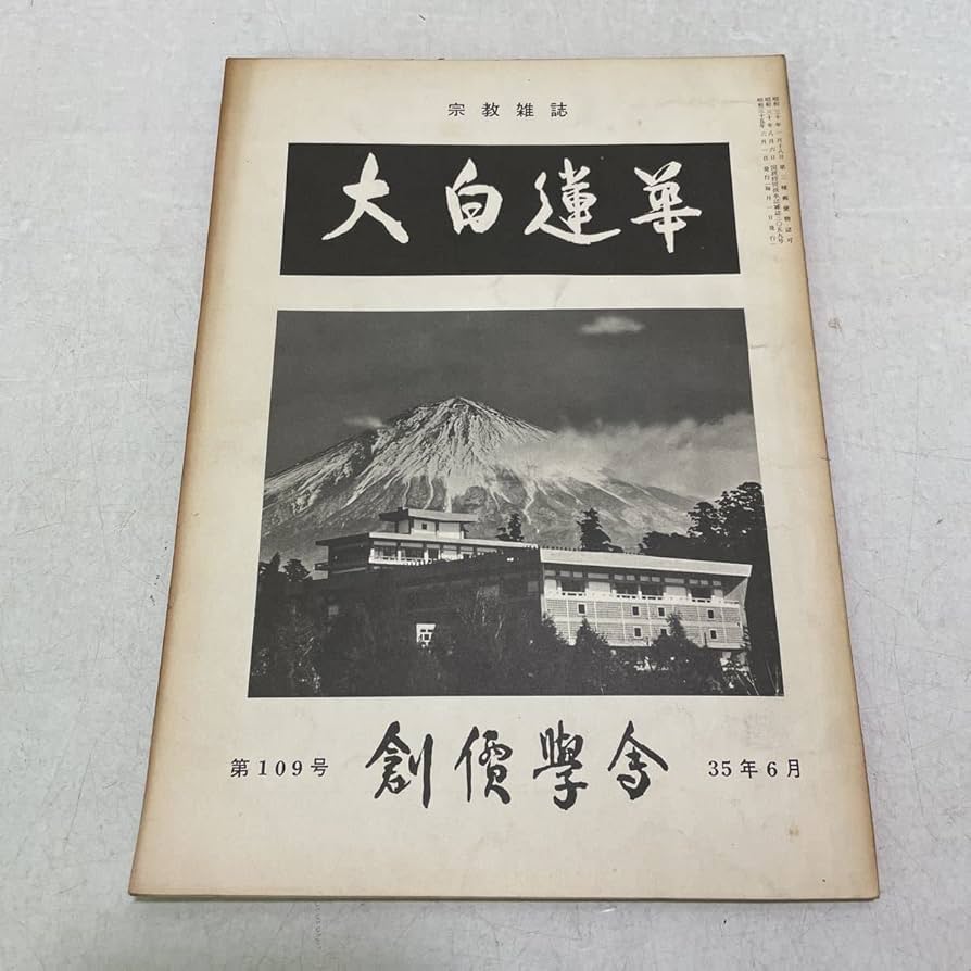 大白蓮華 昭和45年 1970年 12冊セット 創価学会 【公式通販】