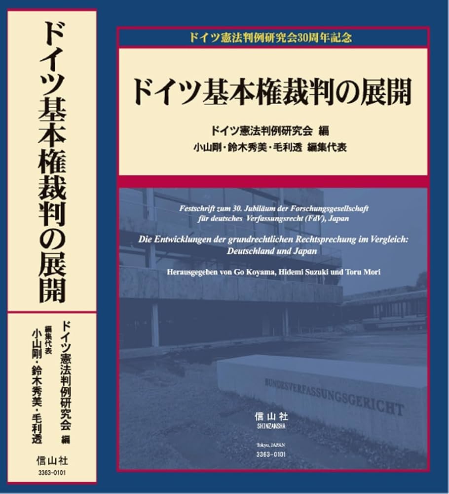 ドイツの憲法判例 三冊セット ドイツの憲法判例 Ⅲ - 信山社出版株式