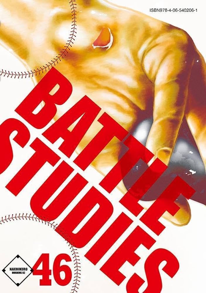 バトルスタディーズ 全巻セット 1-46巻 漫画 バトルスタディーズ 1-46