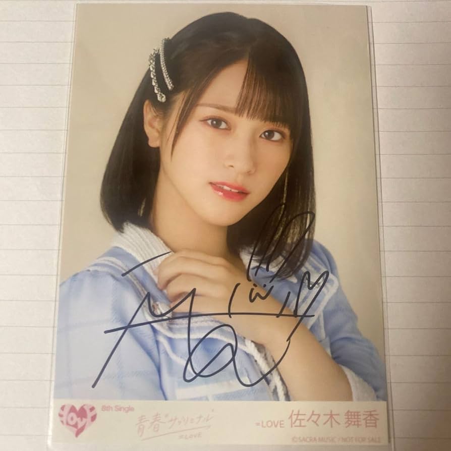 佐々木舞香 ラブソング 生写真 直筆 ヒキ Amazon.co.jp: イコラブ