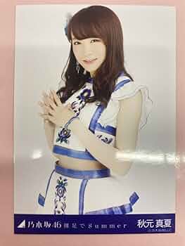 秋元真夏 裸足でSummer サイン入りポスター 秋元真夏 裸足でSummer