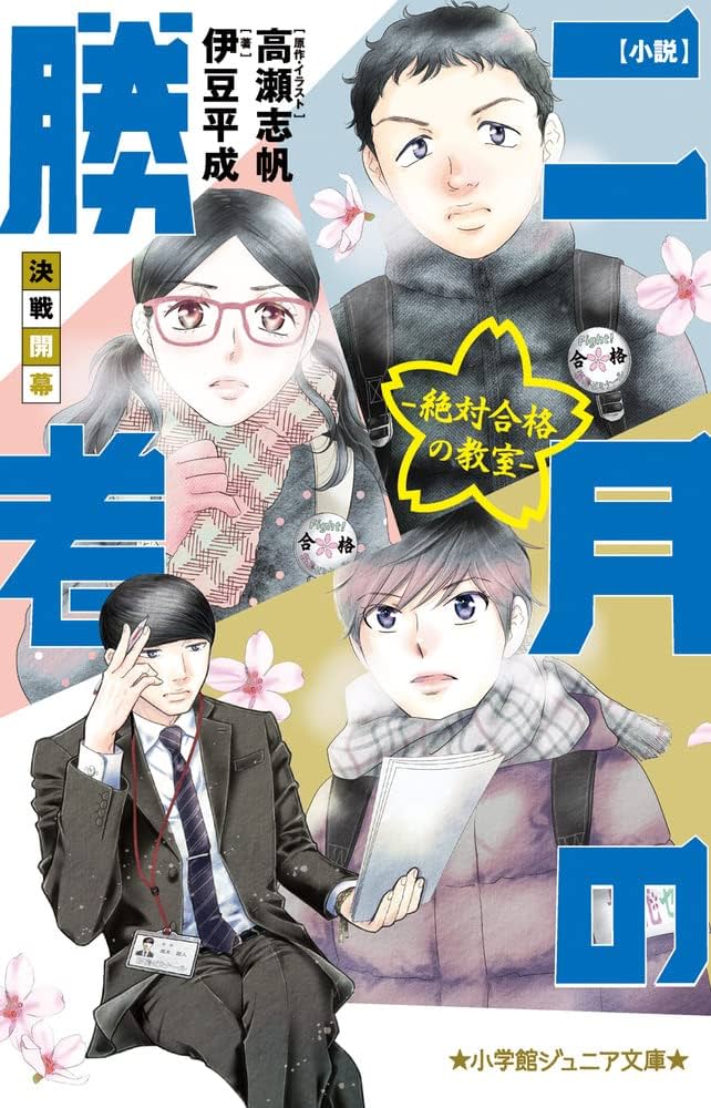 二月の勝者 全巻セット 1巻〜21巻 二月の勝者 ―絶対合格の教室― 1〜21