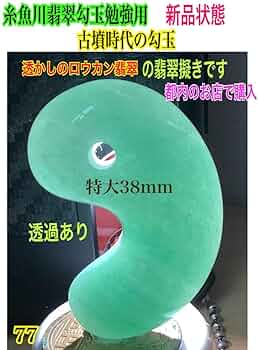 ✳親方おすすめ勾玉糸魚川翡翠人気の古墳時代の型全て卸し値段鑑定書