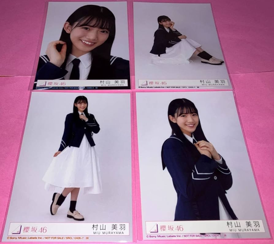 櫻坂46 村山美羽 Addiction 封入特典 生写真 4種4枚 コンプ