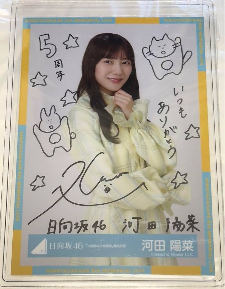 日向坂46 河田陽菜直筆秘蔵生写真