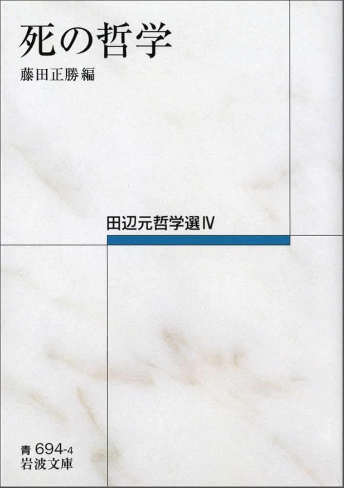 田辺元哲学選 全4巻 死の哲学――田辺元哲学選
